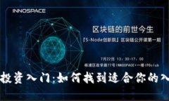 区块链投资入门：如何找到适合你的入场方法