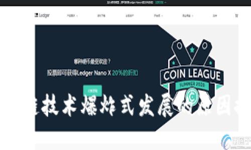 区块链技术爆炸式发展的原因探讨