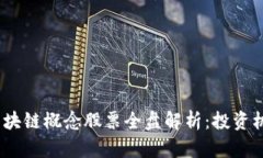 2023年中国区块链概念股票全盘解析：投资机会与