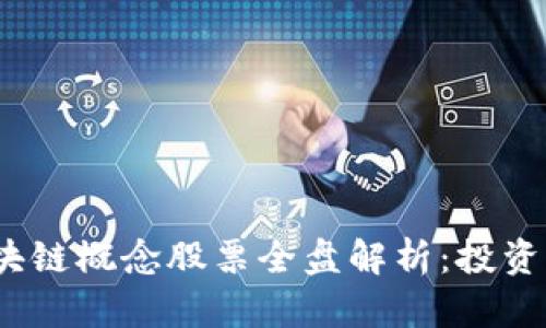 2023年中国区块链概念股票全盘解析：投资机会与风险共存