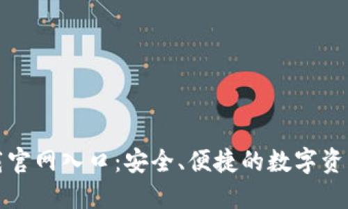 TP钱包下载官网入口：安全、便捷的数字资产管理利器