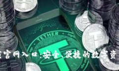 TP钱包下载官网入口：安全、便捷的数字资产管理