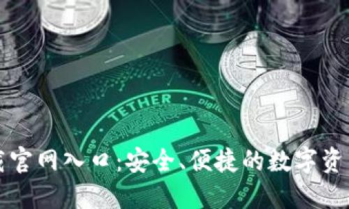 TP钱包下载官网入口：安全、便捷的数字资产管理利器