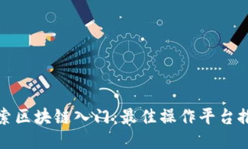 探索区块链入门：最佳操作平台推荐