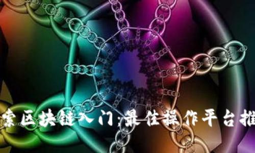 探索区块链入门：最佳操作平台推荐