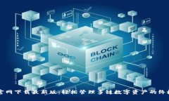 TPWallet官网下载最新版：轻松管理多链数字资产的