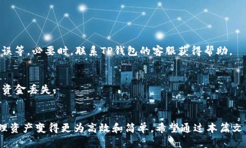   如何轻松将TP钱包中的资产提取到自己账户？步骤解析与实用技巧 / 

 guanjianci TP钱包, 转账, 资产提取, 数字货币 /guanjianci 

引言：数字资产新时代
在过去的几年里，数字货币的迅猛发展，让许多人开始接触和使用各种钱包。TP钱包作为其中的一种，它以简洁的界面和强大的功能深受用户喜爱。然而，一些用户在使用TP钱包时，可能会遇到如何将钱包中的资产转出的问题。接下来，我们将详细探讨转账的步骤和技巧，帮助大家更好地管理自己的数字资产。

TP钱包概述
TP钱包是一款多功能数字资产钱包，除了支持多种类型的币种外，还提供了快速、便捷的交易体验。它不仅提供了资产存储功能，还支持转账、兑换、交易等多重服务。无论你是普通用户还是资深投资者，TP钱包都可以满足你的需求。

为什么需要将TP钱包中的资产转出？
我们为什么要将资产从TP钱包转出呢？原因有很多。首先，可能是因为你需要将钱转到其他钱包或平台进行交易；其次，用户可能希望将数字资产换成法币，而取出现金更为方便。无论出于何种原因，了解如何安全、高效地转账都是至关重要的。

转账前的准备工作
在进行任何交易之前，准备工作显得尤为重要。首先，确保你有足够的资产在TP钱包中进行转账。其次，确认转账的目标地址是正确的，这一点至关重要，错误的地址可能会导致资金的永久丢失。此外，了解转账的手续费及处理时间也是必要的，因为它们可能会影响到你的转账决策。

如何将资产从TP钱包转出？
下面我们将详细解析将TP钱包中资产转出的具体步骤：

h4步骤一：打开TP钱包/h4
首先，在你的手机中打开TP钱包应用。确保你已经登录到自己的账户。如果没有账户，请先完成注册并通过身份验证。

h4步骤二：选择资产/h4
在主界面中，找到你想要转出的币种。TP钱包支持多种数字货币，包括比特币、以太坊等。点击你要提取的币种，进入资产详情页面。

h4步骤三：选择转出/h4
在资产详情页面，找到“转出”或“发送”选项，点击进入。此时，系统会要求你输入接收方的地址。

h4步骤四：输入目标地址/h4
在“接收方地址”栏中，准确输入目标地址。建议用户复制和粘贴目标地址，而不是手动输入，以避免因输入错误导致的资金损失。确认地址后，继续步骤。

h4步骤五：输入转账金额/h4
在下方的金额框中，输入你想要转出的金额。TP钱包通常会显示该笔转账的手续费，而手续费可能会因网络状况而有所不同。

h4步骤六：确认信息/h4
在完成上述操作后，系统会显示一份转账确认信息，包括目标地址、转账金额和手续费等。仔细核对这些信息，确保一切无误。确认无误后，继续进行后续步骤。

h4步骤七：输入密码或完成验证/h4
为了确保安全，TP钱包会要求你输入交易密码或进行身份验证。这一步骤是为了保护用户的资金安全，确保转账是由账户持有人发起的。

h4步骤八：完成转账/h4
一旦输入密码并验证成功，点击“确认”按钮，TP钱包将开始执行转账。这时，你可以在交易记录中查找到这笔转账的状态。

注意事项：确保资产安全
在转账过程中，有几个重要的安全措施需要用户留意：
ul
    listrong确保软件更新：/strong在使用TP钱包之前，确保你的钱包应用是最新版本。开发者不断修复漏洞和提升用户体验，更新软件是保护资产安全的重要步骤。/li
    listrong双重验证：/strong启用双重身份验证（2FA），即使有人获得了你的密码，也无法转移资金。这是防止账户被黑的重要措施。/li
    listrong小额试转：/strong如果你是首次进行特定交易，建议先进行小额试转，以确保一切运作正常，然后再进行大额转账。/li
/ul

常见问题解答
h4Q1：确认转账信息时，该注意哪些方面？/h4
当你确认转账信息时，最重要的是核对接收方的地址、转账金额和手续费。任何一个输入错误都可能导致资金的丢失。

h4Q2：转账失败该怎么办？/h4
如果转账失败，通常会在钱包中显示相关的错误信息。你可以根据错误信息进行相应的调整，常见的问题包括网络延迟、目标地址错误等。必要时，联系TP钱包的客服获得帮助。

h4Q3：TP钱包中的资产安全吗？/h4
TP钱包使用了多层加密技术，通常是安全的。但用户在使用过程中要保持警惕，妥善保管自己的私钥和钱包密码，避免因疏忽而导致资金丢失。

结语：数字资产管理的智慧
随着数字资产的不断流行，许多用户在管理和转移资产的过程中遇到了或多或少的困难。TP钱包作为一种便捷的钱包工具，使得管理资产变得更为高效和简单。希望通过本篇文章的详细介绍，能够帮助广大用户更好地理解如何将TP钱包中的资金成功转出，并在这个充满挑战和机遇的市场中游刃有余。