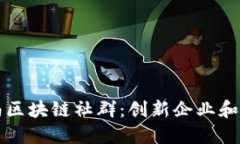 探索云南区块链社群：创新企业和项目一览