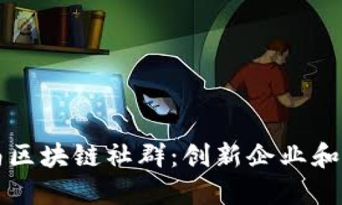 探索云南区块链社群：创新企业和项目一览