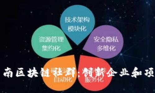 探索云南区块链社群：创新企业和项目一览