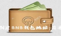 如何在TP钱包中创建BNB钱包地址：简单步骤与注意