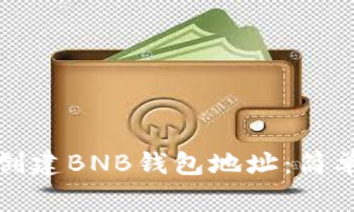 如何在TP钱包中创建BNB钱包地址：简单步骤与注意事项