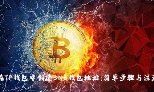 如何在TP钱包中创建BNB钱包地址：简单步骤与注意事项
