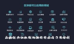 区块链共识机制的独特特点与作用分析