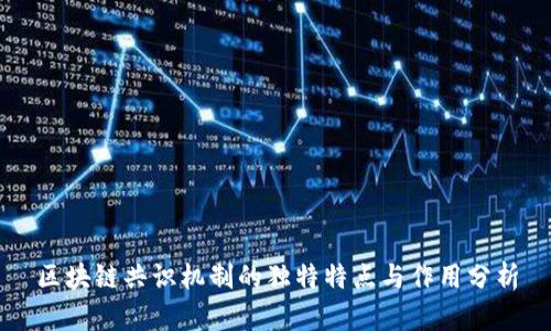区块链共识机制的独特特点与作用分析