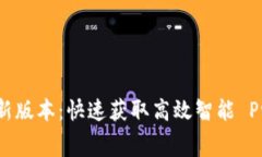 免费下载TPTP最新版本：快速获取高效智能 Prüf