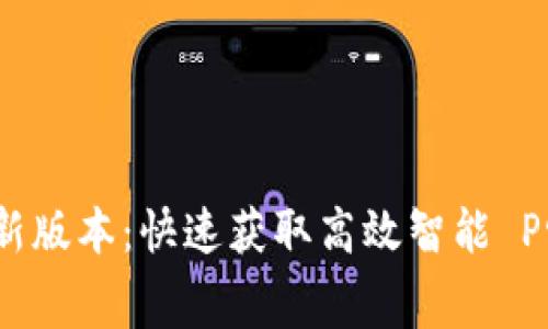 免费下载TPTP最新版本：快速获取高效智能 Prüfung-Toolkit