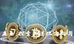 区块链的未来：探索其进化方向与创新机会