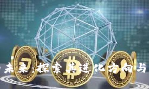 区块链的未来：探索其进化方向与创新机会