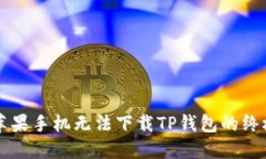 解决苹果手机无法下载TP钱包的终极指南