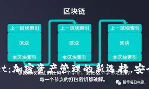 全面解析TPWallet：加密资产管理的新选择，安全吗？功能有哪些？