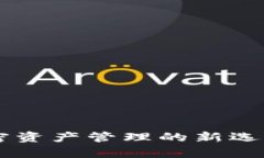 全面解析TPWallet：加密资产管理的新选择，安全吗