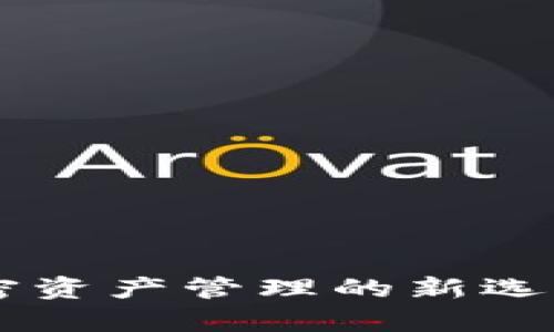 全面解析TPWallet：加密资产管理的新选择，安全吗？功能有哪些？