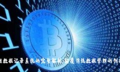 区块链数据记录系统的完整解析：颠覆传统数据