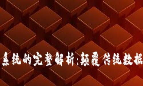 区块链数据记录系统的完整解析：颠覆传统数据管理的创新理念