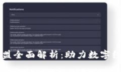 中国区块链联盟全面解析：助力数字经济转型与
