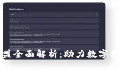 中国区块链联盟全面解析：助力数字经济转型与创新