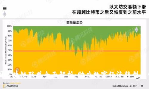 中国区块链联盟全面解析：助力数字经济转型与创新