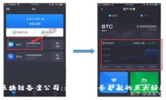 区块链备案公司：为您的业务护航的五大好处