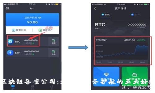 区块链备案公司：为您的业务护航的五大好处