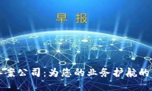 区块链备案公司：为您的业务护航的五大好处