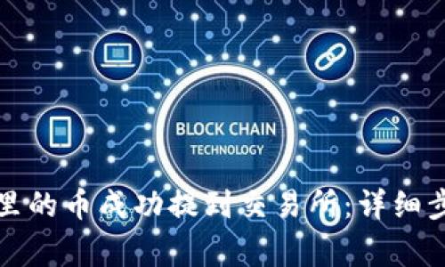 如何将TP钱包里的币成功提到交易所：详细步骤与注意事项