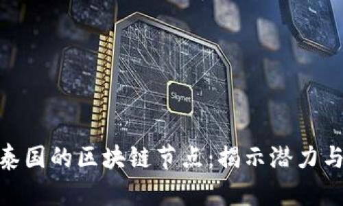 探索泰国的区块链节点：揭示潜力与机遇