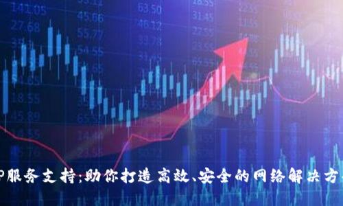 TP服务支持：助你打造高效、安全的网络解决方案