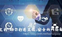 TP服务支持：助你打造高效、安全的网络解决方案