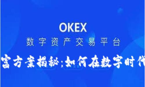 区块链暴富方案揭秘：如何在数字时代赢得财富