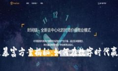 区块链暴富方案揭秘：如何在数字时代赢得财富