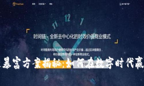 区块链暴富方案揭秘：如何在数字时代赢得财富