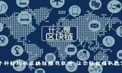 探索十种好玩的区块链赚钱软件，让你轻松赚取