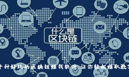 探索十种好玩的区块链赚钱软件，让你轻松赚取数字货币