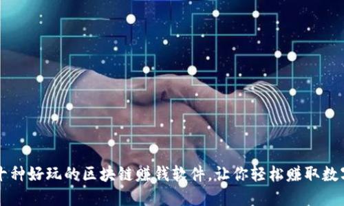 探索十种好玩的区块链赚钱软件，让你轻松赚取数字货币