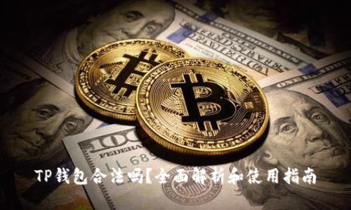 TP钱包合法吗？全面解析和使用指南