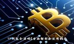 TP钱包合法吗？全面解析和使用指南
