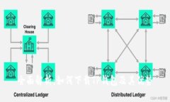 全面解析：如何下载TP钱包及其优势