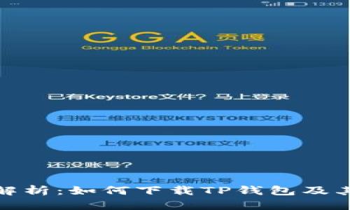 全面解析：如何下载TP钱包及其优势