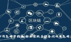 TP钱包同步指南：轻松实现多设备间的钱包同步